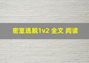 密室逃脱1v2 全文 阅读